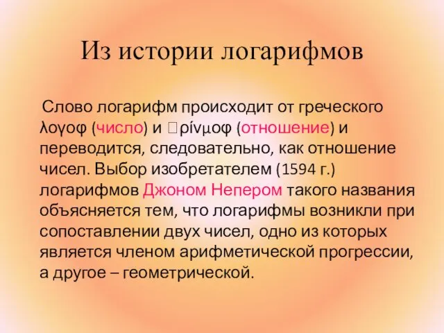 Из истории логарифмов Слово логарифм происходит от греческого λογοφ (число)