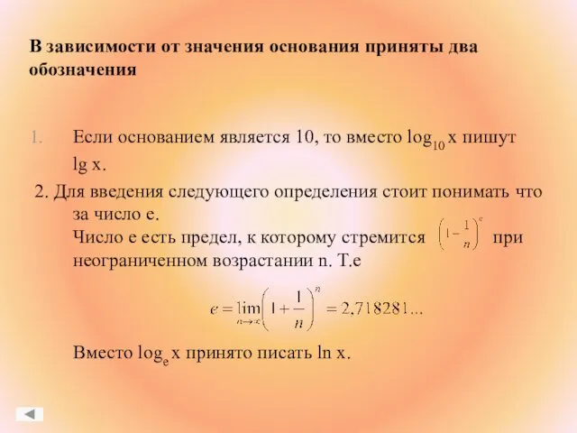 В зависимости от значения основания приняты два обозначения Если основанием