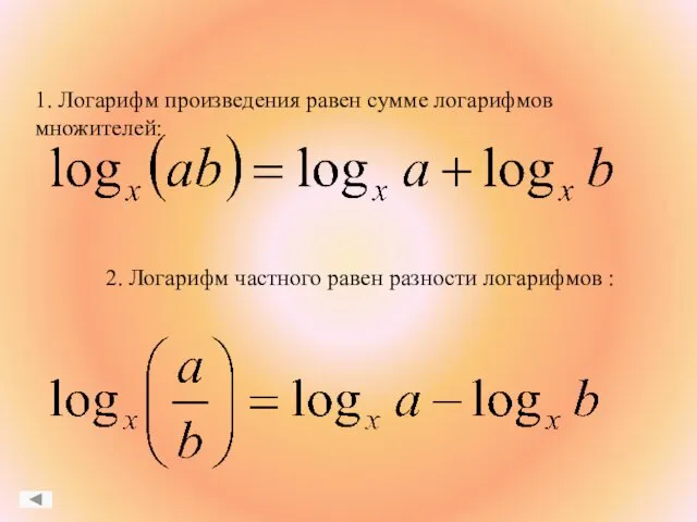 1. Логарифм произведения равен сумме логарифмов множителей: 2. Логарифм частного равен разности логарифмов :