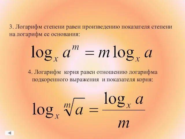 3. Логарифм степени равен произведению показателя степени на логарифм ее