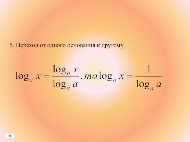 5. Переход от одного основания к другому