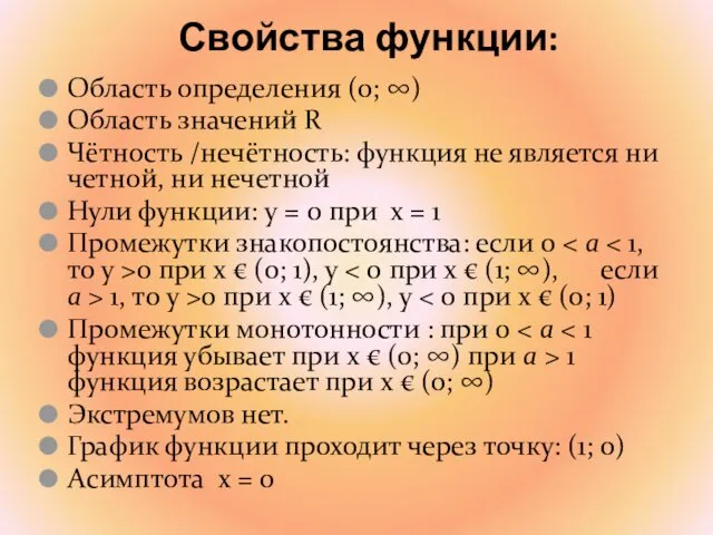 Свойства функции: Область определения (0; ∞) Область значений R Чётность