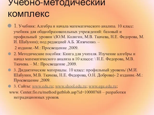 Учебно-методический комплекс 1. Учебник: Алгебра и начала математического анализа. 10