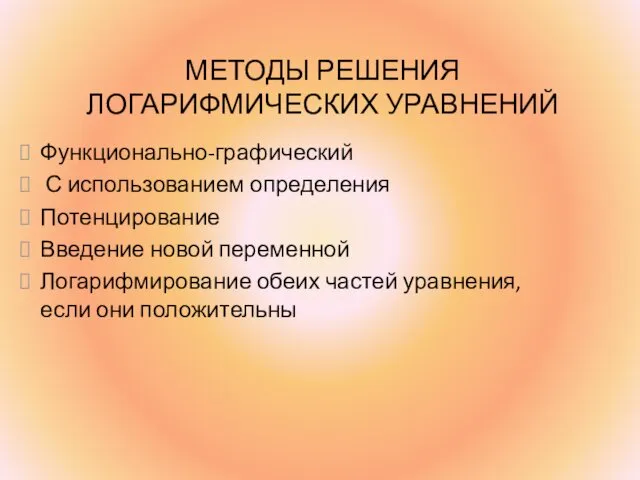 МЕТОДЫ РЕШЕНИЯ ЛОГАРИФМИЧЕСКИХ УРАВНЕНИЙ Функционально-графический С использованием определения Потенцирование Введение