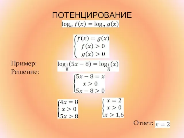 ПОТЕНЦИРОВАНИЕ Пример: Решение: Ответ: