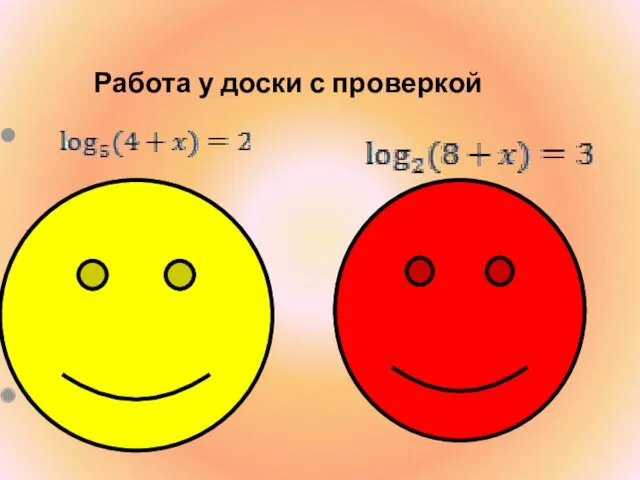 Работа у доски с проверкой Решение: По определению логарифма: 4+x=52