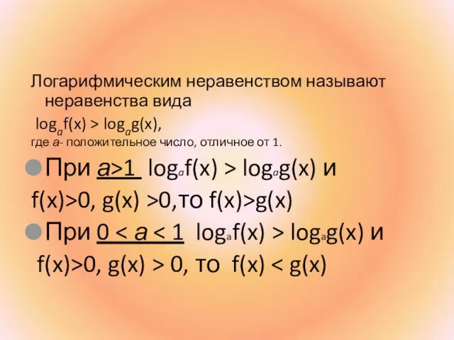 Логарифмическим неравенством называют неравенства вида logaf(x) > logag(x), где а-