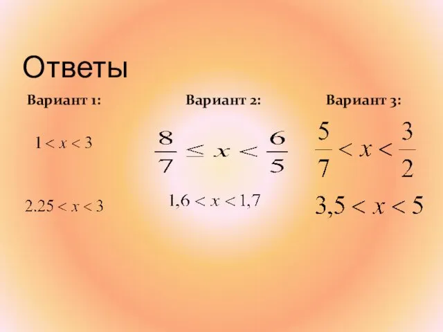 Ответы Вариант 1: Вариант 2: Вариант 3: