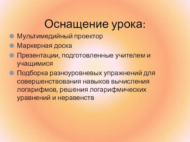 Оснащение урока: Мультимедийный проектор Маркерная доска Презентации, подготовленные учителем и