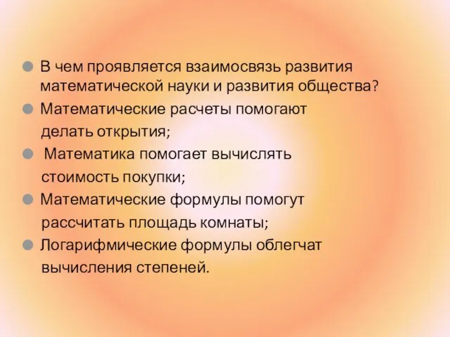 В чем проявляется взаимосвязь развития математической науки и развития общества?