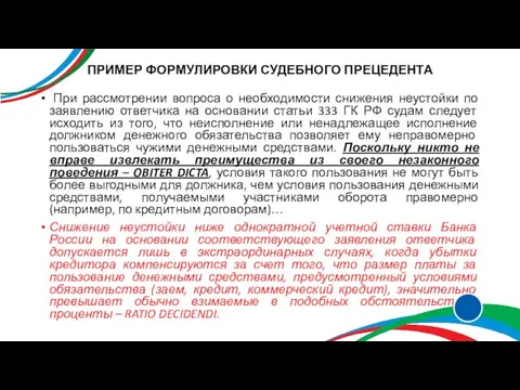 ПРИМЕР ФОРМУЛИРОВКИ СУДЕБНОГО ПРЕЦЕДЕНТА При рассмотрении вопроса о необходимости снижения