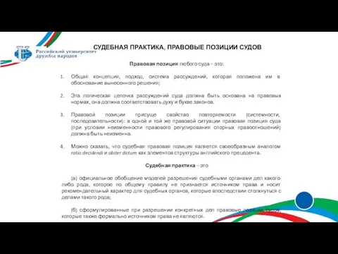 СУДЕБНАЯ ПРАКТИКА, ПРАВОВЫЕ ПОЗИЦИИ СУДОВ Правовая позиция любого суда –