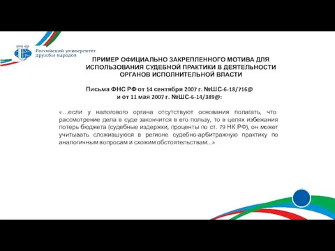 ПРИМЕР ОФИЦИАЛЬНО ЗАКРЕПЛЕННОГО МОТИВА ДЛЯ ИСПОЛЬЗОВАНИЯ СУДЕБНОЙ ПРАКТИКИ В ДЕЯТЕЛЬНОСТИ