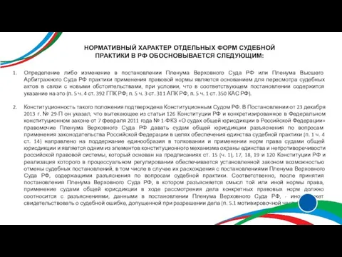 НОРМАТИВНЫЙ ХАРАКТЕР ОТДЕЛЬНЫХ ФОРМ СУДЕБНОЙ ПРАКТИКИ В РФ ОБОСНОВЫВАЕТСЯ СЛЕДУЮЩИМ: