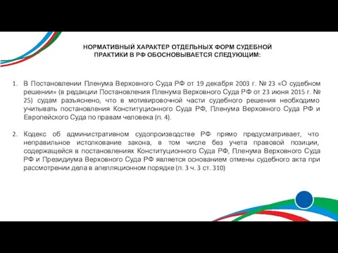 НОРМАТИВНЫЙ ХАРАКТЕР ОТДЕЛЬНЫХ ФОРМ СУДЕБНОЙ ПРАКТИКИ В РФ ОБОСНОВЫВАЕТСЯ СЛЕДУЮЩИМ: