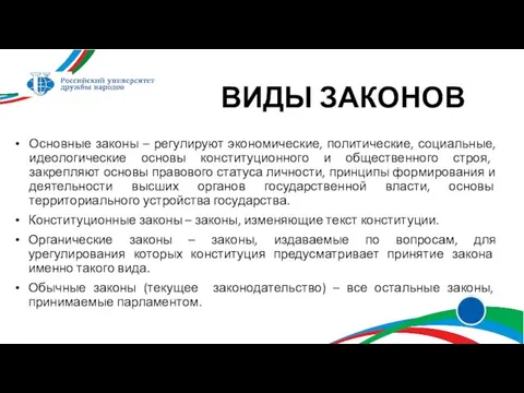 Основные законы – регулируют экономические, политические, социальные, идеологические основы конституционного