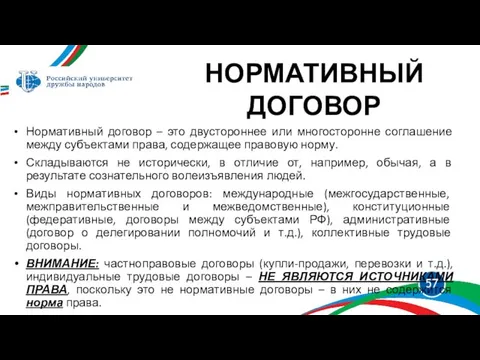 Нормативный договор – это двустороннее или многосторонне соглашение между субъектами