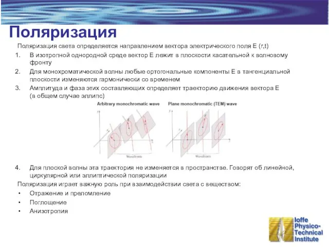 Поляризация Поляризация света определяется направлением вектора электрического поля E (r,t)