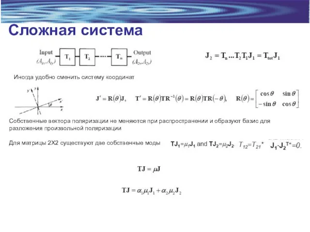 Сложная система Иногда удобно сменить систему координат Собственные вектора поляризации