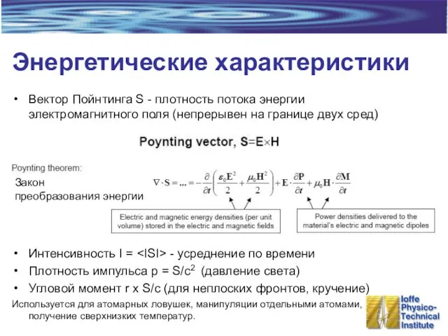 Энергетические характеристики Вектор Пойнтинга S - плотность потока энергии электромагнитного