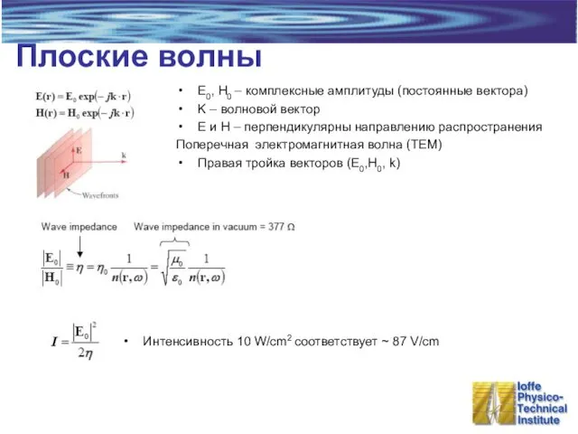 Плоские волны E0, H0 – комплексные амплитуды (постоянные вектора) K