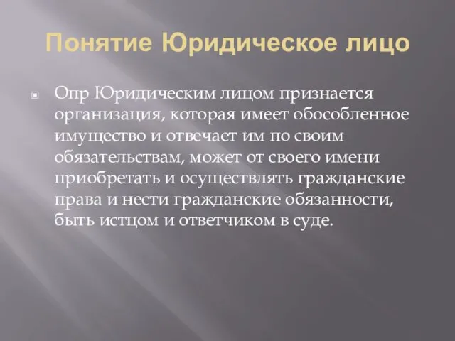 Понятие Юридическое лицо Опр Юридическим лицом признается организация, которая имеет