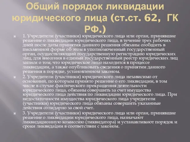 Общий порядок ликвидации юридического лица (ст.ст. 62, ГК РФ.) 1.