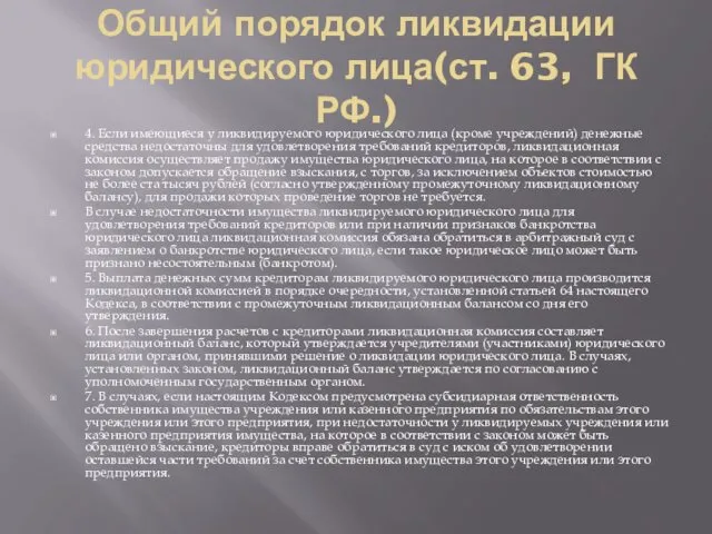 Общий порядок ликвидации юридического лица(ст. 63, ГК РФ.) 4. Если