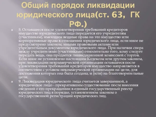 Общий порядок ликвидации юридического лица(ст. 63, ГК РФ.) 8. Оставшееся