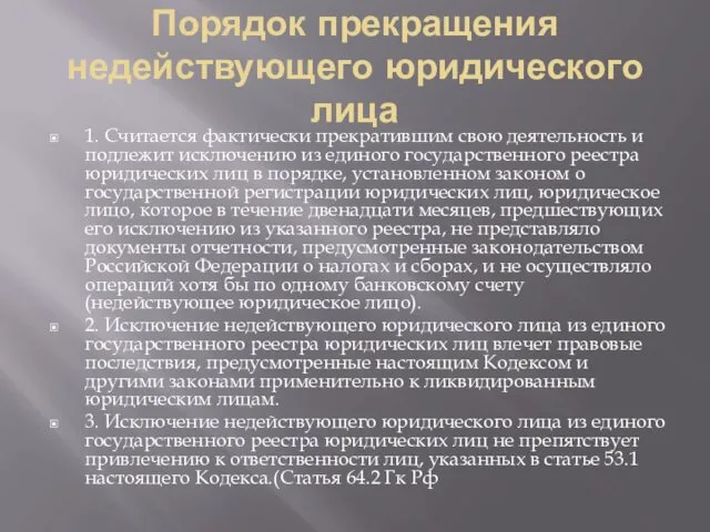 Порядок прекращения недействующего юридического лица 1. Считается фактически прекратившим свою