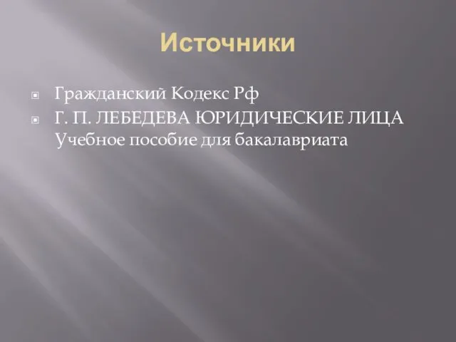 Источники Гражданский Кодекс Рф Г. П. ЛЕБЕДЕВА ЮРИДИЧЕСКИЕ ЛИЦА Учебное пособие для бакалавриата