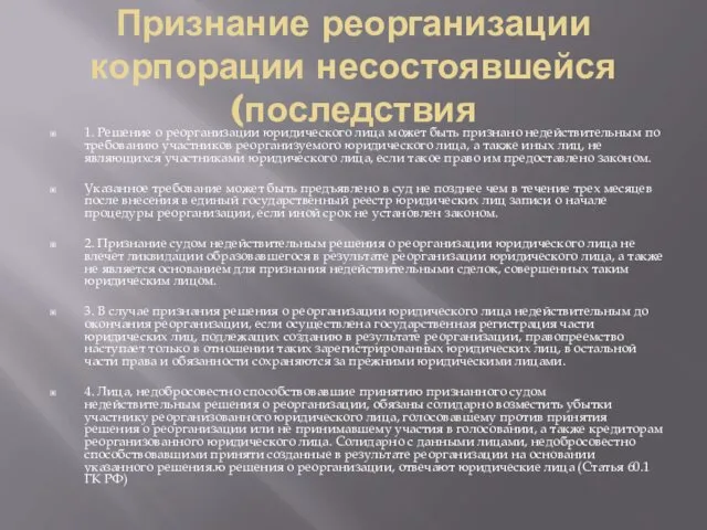 Признание реорганизации корпорации несостоявшейся(последствия 1. Решение о реорганизации юридического лица