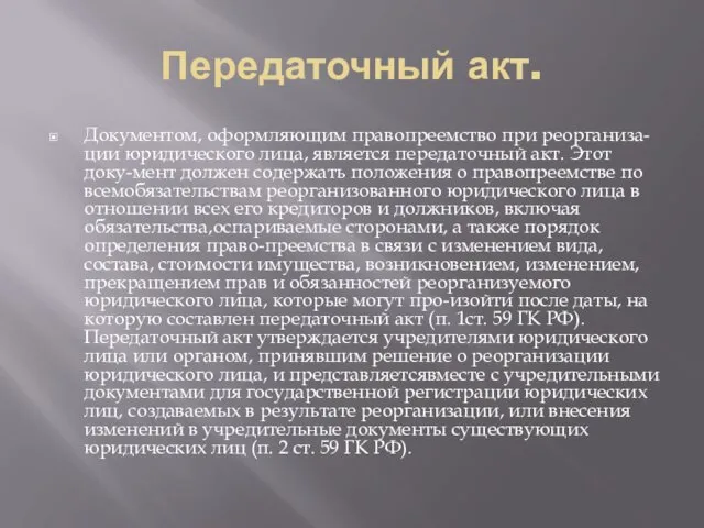 Передаточный акт. Документом, оформляющим правопреемство при реорганиза-ции юридического лица, является