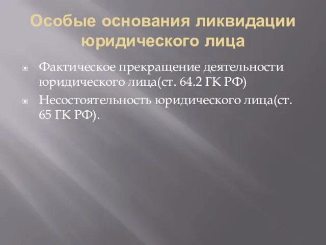 Особые основания ликвидации юридического лица Фактическое прекращение деятельности юридического лица(ст.