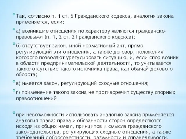 Так, согласно п. 1 ст. 6 Гражданского кодекса, аналогия закона