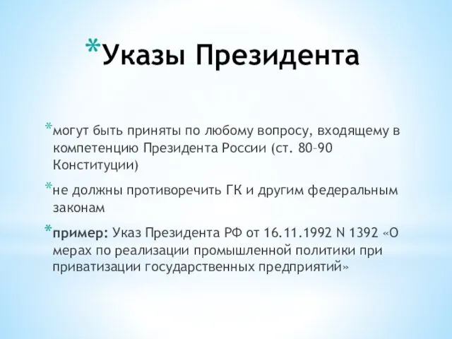 Указы Президента могут быть приняты по любому вопросу, входящему в