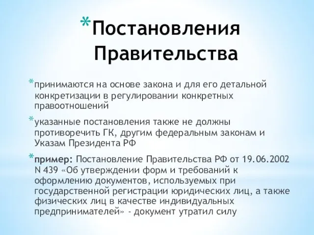 Постановления Правительства принимаются на основе закона и для его детальной