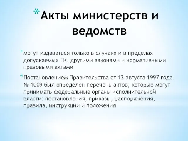 Акты министерств и ведомств могут издаваться только в случаях и