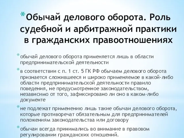 Обычай делового оборота. Роль судебной и арбитражной практики в гражданских