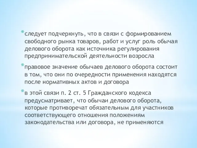 следует подчеркнуть, что в связи с формированием свободного рынка товаров,