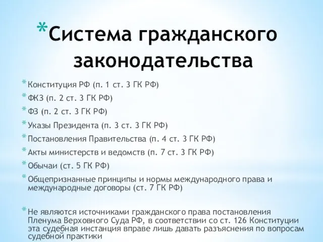 Система гражданского законодательства Конституция РФ (п. 1 ст. 3 ГК