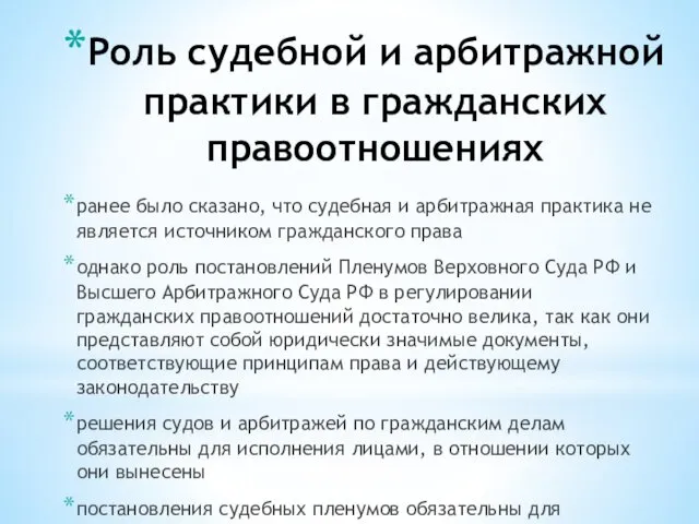 Роль судебной и арбитражной практики в гражданских правоотношениях ранее было