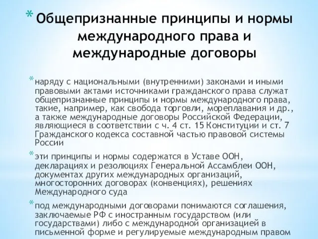 Общепризнанные принципы и нормы международного права и международные договоры наряду