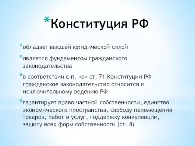 Конституция РФ обладает высшей юридической силой является фундаментом гражданского законодательства