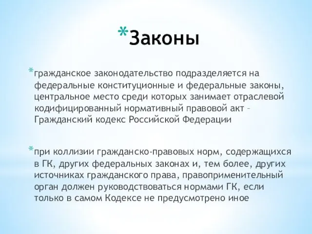 Законы гражданское законодательство подразделяется на федеральные конституционные и федеральные законы,