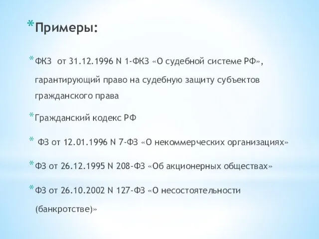 Примеры: ФКЗ от 31.12.1996 N 1-ФКЗ «О судебной системе РФ»,