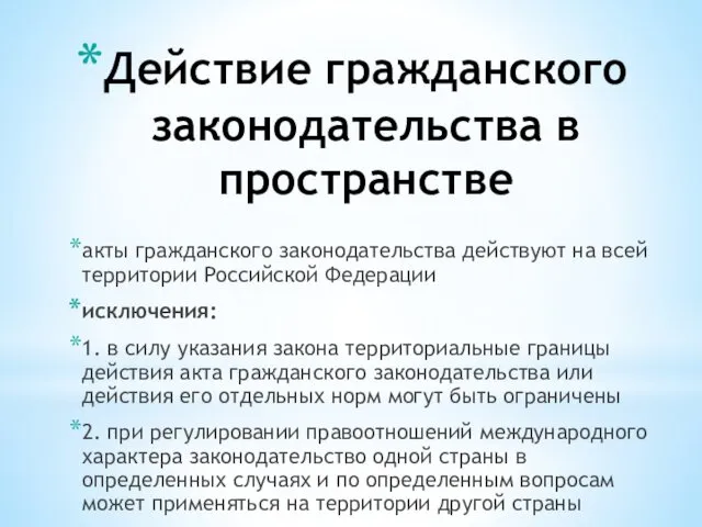 Действие гражданского законодательства в пространстве акты гражданского законодательства действуют на