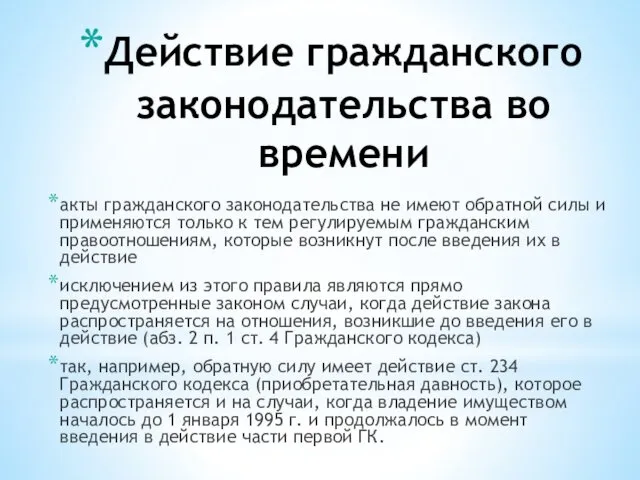 Действие гражданского законодательства во времени акты гражданского законодательства не имеют