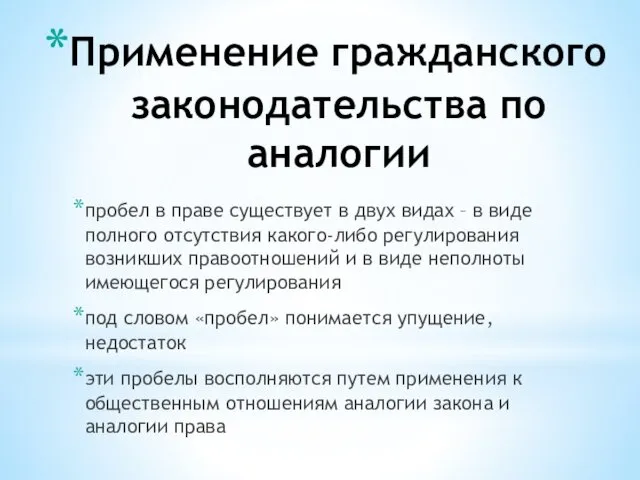 Применение гражданского законодательства по аналогии пробел в праве существует в