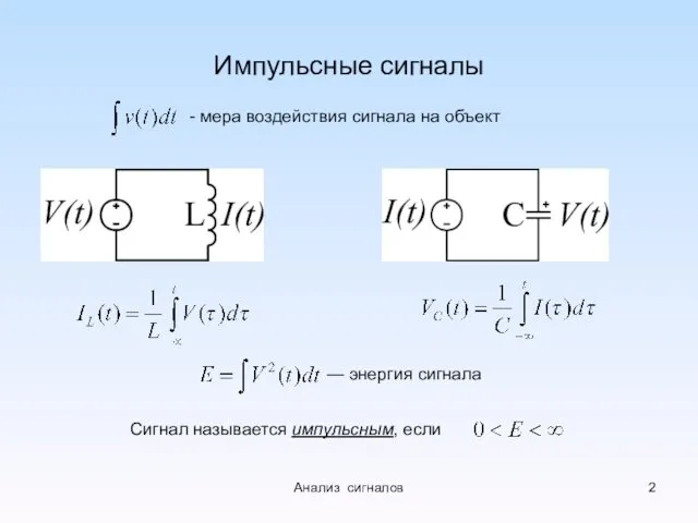 Импульсные сигналы - мера воздействия сигнала на объект — энергия